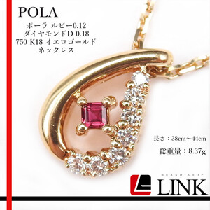 POLA ポーラ ルビー0.12ct ダイヤモンド0.18 750 K18 イエローゴールド ネックレス