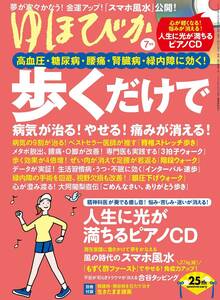 【雑誌】ゆほびか2021年7月号**歩くだけで病気が治る！やせる！痛みが消える！