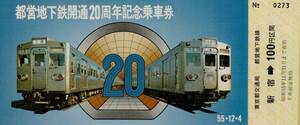 ◆ 東京都交通局 【 都営地下鉄 開通２０周年 記念 乗車券 】Ｓ５５.１２.４ 乗車券 ３枚 ＋ 袋 