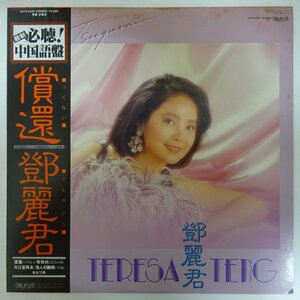 14032664;【美盤/帯付】テレサ・テン Teresa Teng 鄧麗君 / 償還 つぐない