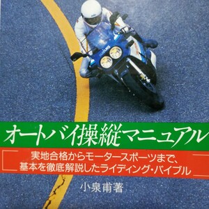 オートバイ操縦マニュアル 小泉甫 送料210円 4冊同梱可 検索→2輪操縦 2輪メンテ ライディング ツーリング テクニック