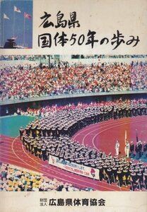 広島県国体50年の歩み