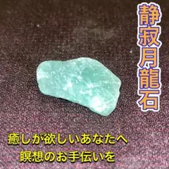 パワーストーン　お守り　厄除け　静寂月龍石