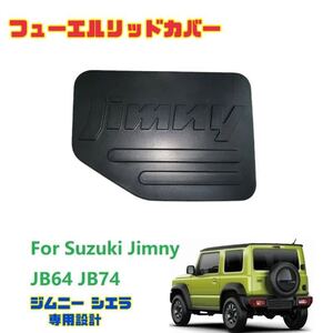 ジムニー シエラ JB64 JB74 フューエルリッドカバー 給油口カバー 専用設計 新型ジムニー ガソリンタンクカバー