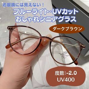 新おしゃれ老眼鏡 -2.0 ダークブラウン　ブルーライトカット UVカット