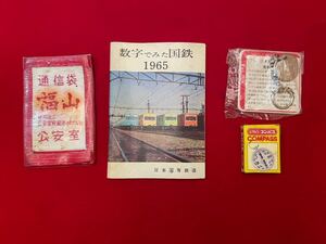 ★当時物★希少★通信袋★鉄道公安★コンパス★昭和★数字で見た国鉄★まとめ売り★日本国有鉄道★国鉄★鉄道警察★鉄道グッズ★SR(N958)