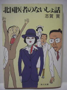 送料無料 中古文庫本 北国医者のないしょ話　志賀貢 角川文庫 追跡番号付き発送