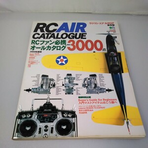 【当時物】RC AIR CATALOGUE★ラジコンエアカタログ★1999年★平成11年9月発行★エイムック★送無料★即発送★RCファン必携オールカタログ