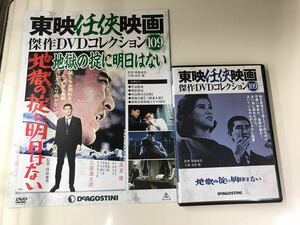 【外箱無し】【DVD＆冊子】東映任侠映画　109　地獄の掟に明日はない　出演：高倉健　三國連太郎　十朱幸代　南田洋子　佐藤慶他