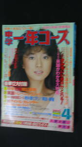 中学一年コース 1985年4月号 チェッカーズ/小泉今日子/吉川晃司/中森明菜/菊池桃子/他 MS220924-009