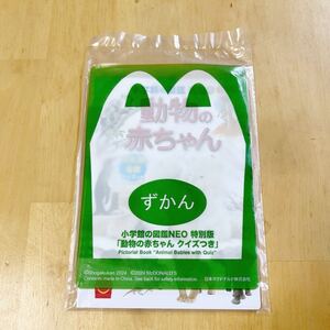 ハッピーセット/小学館の図鑑NEO 特別版 動物の赤ちゃん クイズつき/ずかん/マクドナルド マック