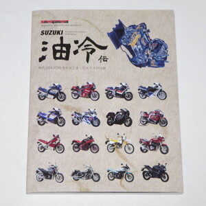 SUZUKI 油冷伝 GSX-R750 GSX-R750R GSX-R1100 GSX-R400 GS1200SS GSX1400 YOSHIMURA GSX-R750 8耐仕様 GSX-R400 4耐仕様 他