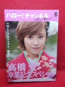 ▼ハロー!チャンネル 2011 vol.6『高橋愛』鈴木香音 菅谷梨沙子