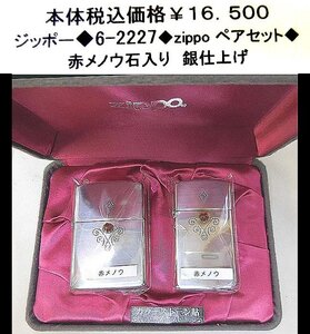 ☆ジッポー◆6-2227◆zippoペアセット◆