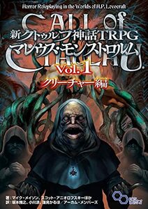 【中古】 新クトゥルフ神話TRPG マレウス・モンストロルム Vol.1 クリーチャー編 (ログインテーブルトークRPG