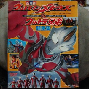 愛蔵版 ウルトラマンメビウス&ウルトラ兄弟　超全集