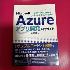 クラウドアプリ構築の流れと手法がよくわかる! Microsoft Azureア…