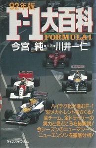 今宮純「92年版F-1大百科」川井一仁/マクラーレン・ホンダ/片山右京/鈴木亜久里／ジョーダン・ヤマハ/フットワーク・無限ホンダ