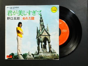 [EP] 野口五郎 / 君が美しすぎて (1973)