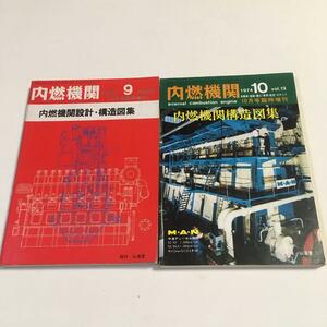 内燃機関 2冊 内燃機関設計・構造図集 1970年9月 + 内燃機関構造図集 1974年10月 山海堂 ※目次頁に背割れ 傷みあり