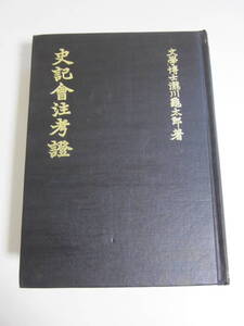 30か9298す　【中国語書籍 史記会注考証 (史記會注考證) / 瀧川亀太郎 / 宏業書局】民国68年　ページ破れ、角折れ有