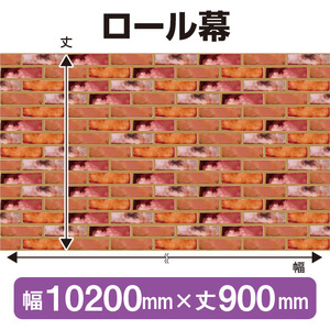 ロール幕 レンガ (W10200×H900mm) No.3870
