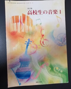 高校生の音楽1　音楽之友社　送料185円