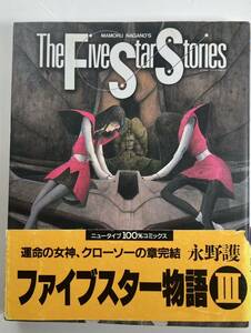 ファイブスター物語 ３ 永野護 角川書店 コミック 1995年5月22日20刷