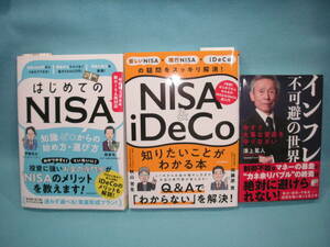 【NISA・澤上篤人３冊】インフレ不可避の世界・はじめてのNISA・NISA&iDeCo 知りたいことがわかる本