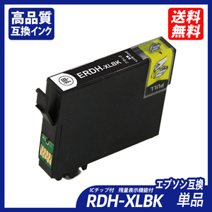 RDH-BK-L単品 増量版 ブラック RDH-BK-L RDH-C RDH-M RDH-Y RDH リコーダー エプソンプリンター用互換インク ICチップ付 残量表示 ;B10171;