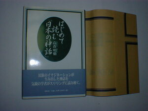 はじめて読む日本の神話　即決　