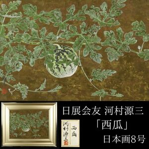 【LIG】真作保証 日展会友 河村源三「西瓜」日本画8号 共シール タトウ箱 旧家収蔵品[.Y]24.04