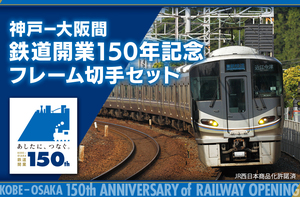 未開封新品/JR西日本/受注生産限定「神戸-大阪間 鉄道開業150年記念フレーム切手セット」はと/あさかぜ/湖西線/84円記念切手コレクション