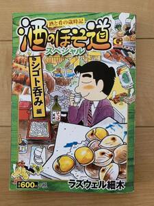 ラズウェル細木スペシャル 激レア！「酒のほそ道 スペシャル シゴト呑み編」 初版第1刷本 日本文芸社 激安！