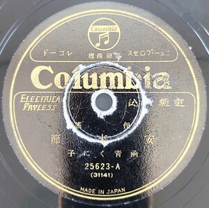 【SP盤レコード・ヒビ有】Columbia/俚謠 安來節/よされ節 凾青くに子/SPレコード