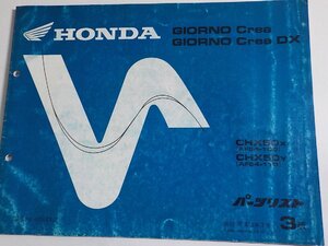 ｈ3530◆HONDA ホンダ パーツカタログ GIORNO Crea/DX CHX50X CHX50Y (AF54-/100/110) 平成12年3月☆