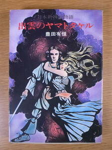 ハヤカワ文庫 SF 141 日本新神話物語 出雲のヤマトタケル 豊田有恒 早川書房 昭和49年