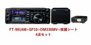 FT-991AM SP-10 DM-330MV 保護シート 3アマ開局4点セット 1台でHF～430MHz50W　※沖縄は別途送料必要です