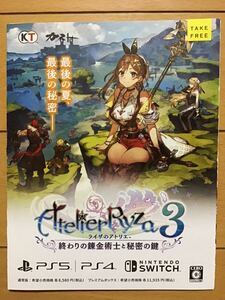 ライザのアトリエ3 終わりの錬金術師と秘密の鍵　★ゲーム　チラシ　小冊子　★新品・非売品