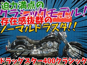 ■『新春初売りセール』1月3日(金)10時～全店一斉スタート■日本全国デポデポ間送料無料！ヤマハ ドラッグスター400クラシック 42404 車体