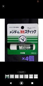 近江兄弟社メンターム薬用スティック×4個のセット 処分価格１つ50～75円！！