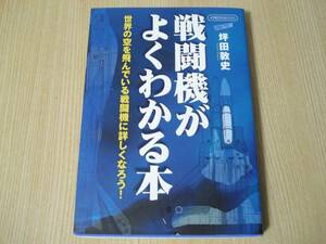 【即決】 ◆ 戦闘機がよくわかる本 ◆