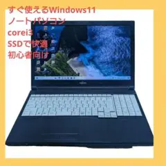 すぐ使えるWindows11ノートパソコン　i3.SSDで快適　初心者向け