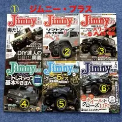 ジムニー・プラス 各号