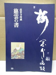 高貴寺所蔵 慈雲の書 東京国立博物館 平成16年初版発行 思文閣出版慈雲尊者 真言宗 正法律 真言律 雲伝神道 密教 梵字 梵語 葛城山人