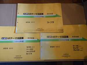 1993年 トヨタ ボデー寸法図集 スープラ セプタークーペ カリーナED コロナエクシヴ セリカ マークII4wd チェイサー4wd クレスタ4wd 