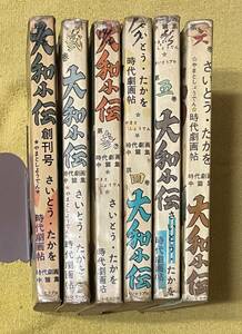 ＊貸本＊さいとう・たかを 時代劇画帖『大和小伝 時代劇画中篇集』1～6巻 さいとう・プロ