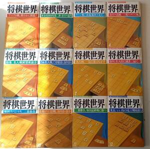 「将棋世界」昭和63年1月～12月 1年分揃い