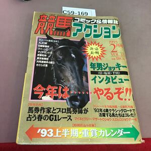 C59-169 競馬アクション 2月号 笠倉出版社 1993年2月25日発行 年男ジョッキーインタビュー 他
