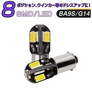 LED 黄 BA9S G14 8連 SMD LEDキャンセラー内蔵 2個セット12V 送料無料 在庫処分2週間保証「BA9S-UMBER-8CANBUS.Dx2」